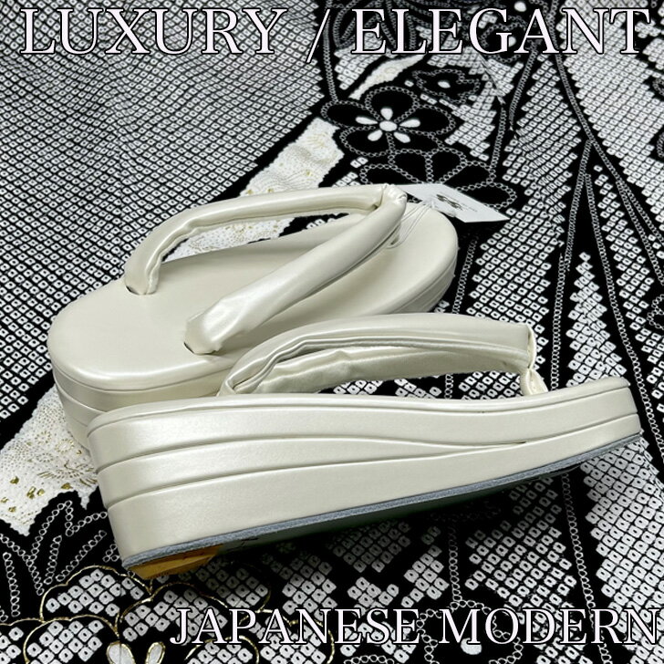 オフホワイト 三段 厚底 草履　振袖 白無垢 結婚式 成人式 卒業式 フォーマル 着物 婚礼 花嫁 ブライダル 高級 上品 光沢 安定感 美脚効果 礼装 草履 和装小物