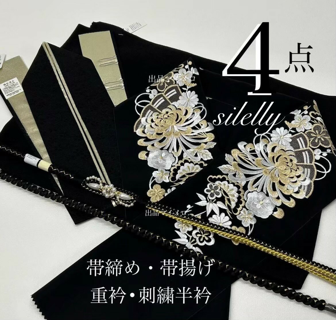 Other - silelly刺繍半衿振袖 4点セット 黒×金 帯揚げ 帯締め 重ね衿 半衿 正絹風 高級 刺繍 豪華 日本製 成人式 結婚式 和装小物 コーディネート モノトーン バイカラー 帯締め黒金／重衿モノトーンの豪華4点セット 写真映え・大人綺麗・卒業式