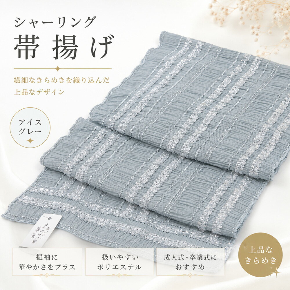帯揚げシャーリング 振袖用帯揚げ 成人式 高級感 着物 フォーマル 可愛い帯揚げ お...