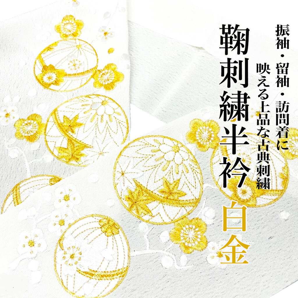刺繍半衿 鞠 刺繍 半襟 白 金 古典柄 振袖 成人式 卒業式 結婚式 訪問着 留袖 和装 和装小物 着物 半衿 高級 上品 華やか フォーマル 桜刺繍半衿 白地 金刺繍 レディース