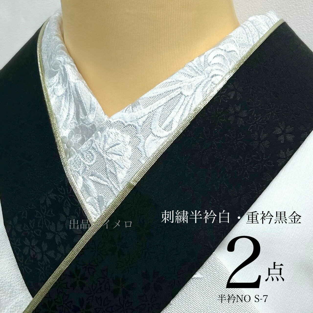 樂天商城 - 刺繍半衿 重衿 黒金 2点セット 振袖用 成人式 前撮り 立体刺繍 白半衿 上品 豪華 華やか 卒業式 袴 写真映え 伊達衿 黒アクセント 大人綺麗 モノトーンコーデ 和装小物