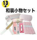 和装小物13点 礼装用着付け小物セット 着付け小物セット 振袖着付けセット 成人式 振袖 卒業式 入学式 着物 着付けセット 訪問着 和装 着物小物セット 日本製