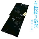 絞り 浴衣 有松 有松絞り 有松浴衣 絞り浴衣 仕立て上がり 浴衣トンボ柄 浴衣麻の葉 浴衣黒 落ち着いた浴衣 シックな浴衣 しぼり浴衣