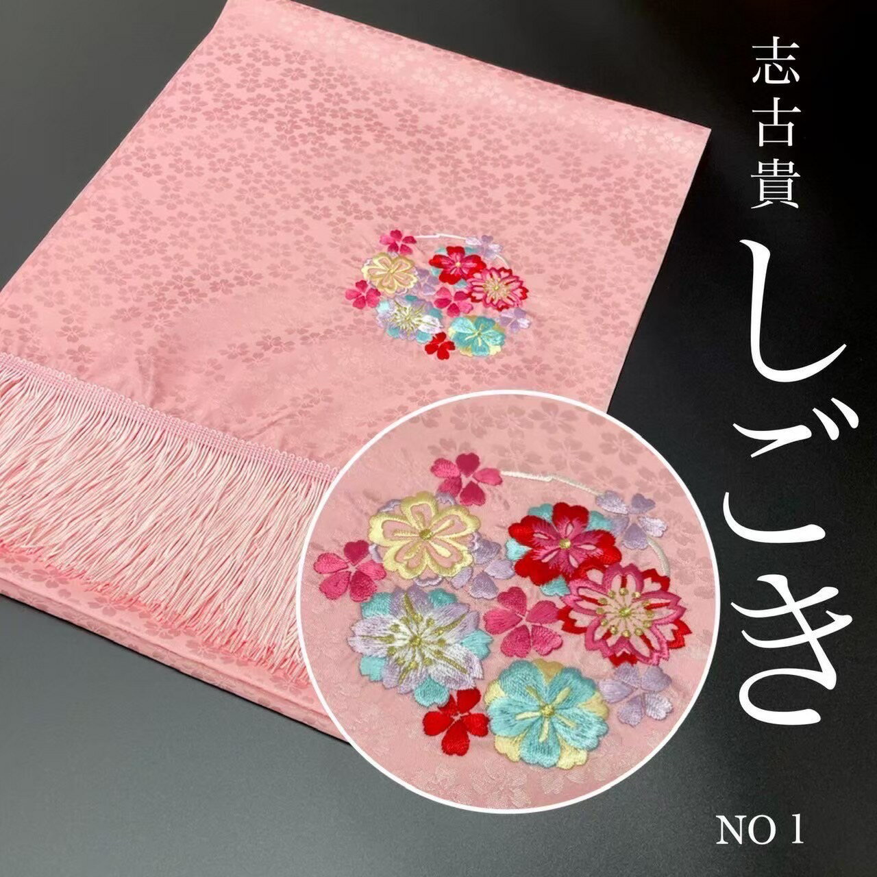 商品情報素材/材質ポリエステル100%サイズ/寸法cm長さ　約　324巾約　約　30その他商品説明可憐なピンク色の生地に、繊細な刺繡が施されています。お子様の愛らしさを一層引き立てます。七五三やひな祭り、お正月などピンクとひわ色の組み合わせがとても可愛らしく、縮緬素材に施された刺繍が華やかさをプラスします。房飾りがアクセントとなり、層引き立てます。ポリエステル製なので扱いやすいです。注意モニター発色の具合により色合いが異なる場合がございます。この商品は当店実店舗でも販売しております。在庫数の更新は随時行っておりますが、お買い上げいただいた商品が、品切れになってしまうこともございます。その場合、お客様には必ず連絡をいたしますが、万が一入荷予定がない場合は、キャンセルさせていただく場合もございますことをあらかじめご了承ください。この商品は 七五三 しごき 志古貴 扱き 女の子 女児 7歳 小物 ピンク 房飾り 縮緬 ちりめん 刺繍 ポリエステル 可愛い 刺繍入り志古貴 ポイント子供用志古貴(しごき)人気ピンク桜地模様に可愛い刺繍入りで程よい光沢生地使用！ ショップからのメッセージ 納期について 4