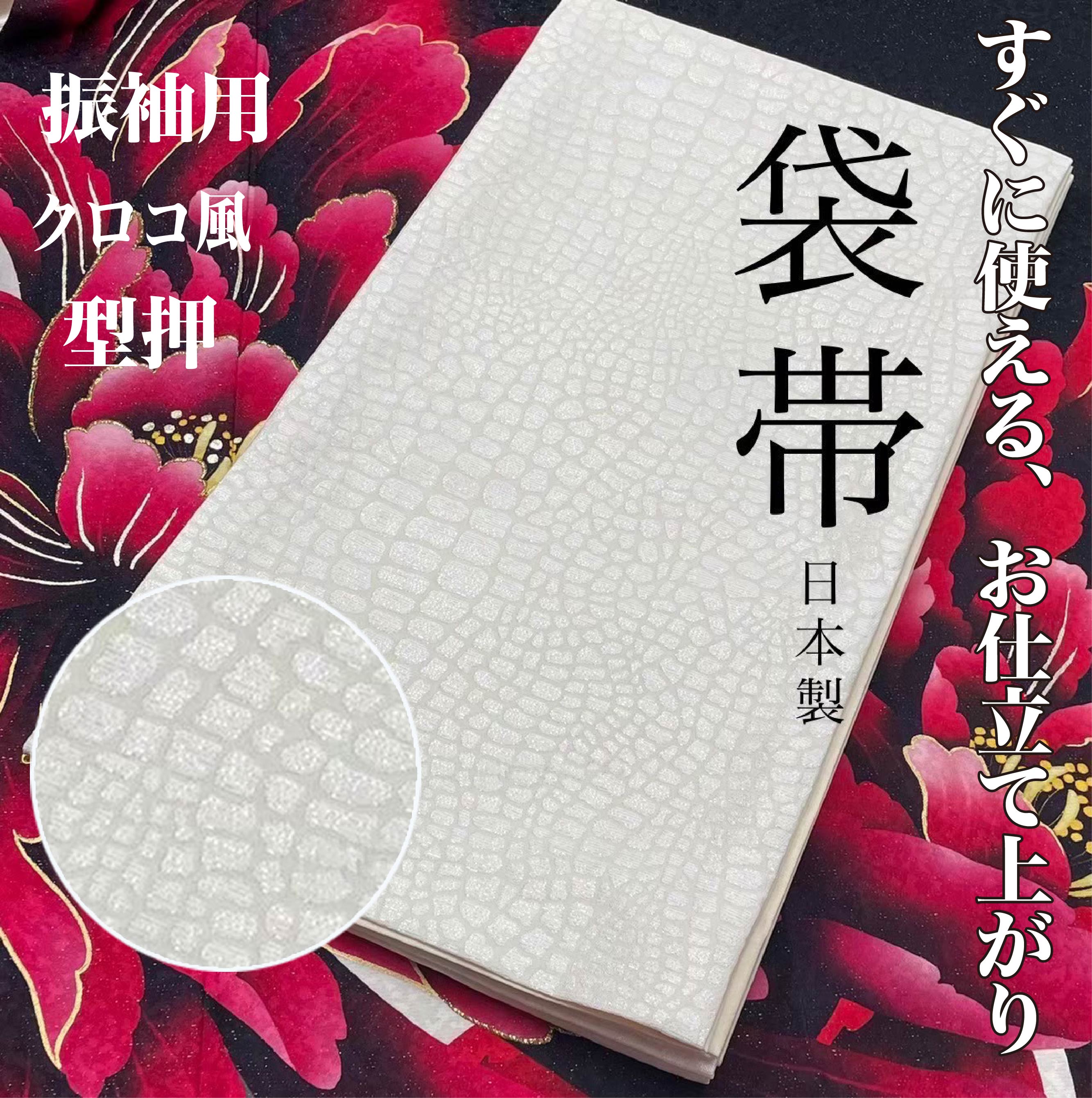 お仕立て上がり 振袖用 クロコ風 型押し柄 袋帯 日本製 振袖 着物 成人式 結婚式 着付け 高級帯