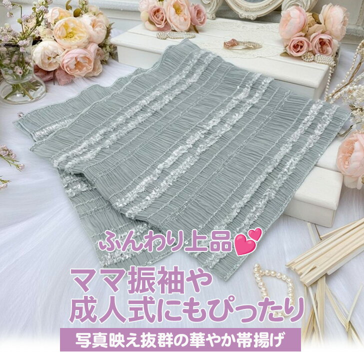 帯揚げシャーリング 振袖用帯揚げ 成人式 高級感 着物 フォーマル 可愛い帯揚げ おしゃれ 帯揚げ 成人式帯揚げ ママ振袖帯揚げフリル キラふわ かわいい くすみ プリーツ オーガンジー 透け感 大人可愛い シンプル 上品 フェミニン ガーリー写真映え