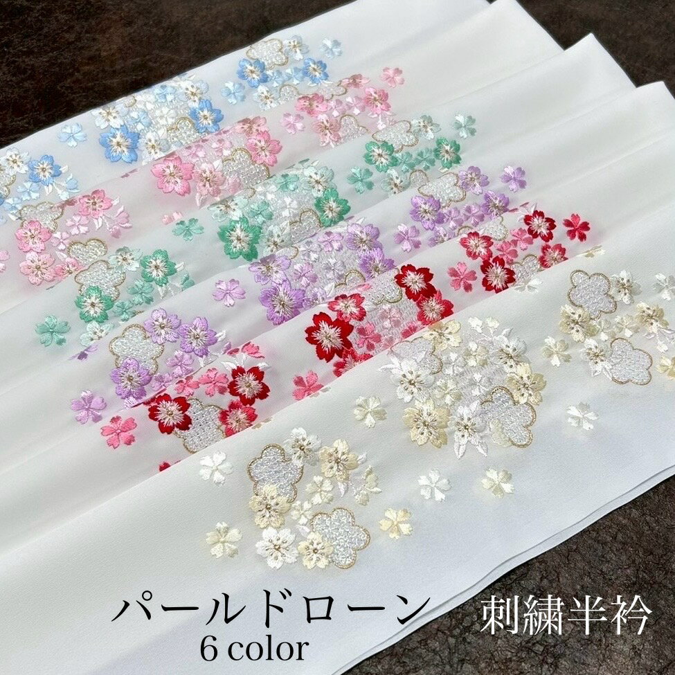 半襟 刺繍 半衿 刺繍衿 洗える刺繍半衿 振袖 袴 着物 成人式 卒業式 小紋 訪問着 キラキラ光る パール刺繍 6色 刺繍半襟 洗える モダン 大人 女性 レデイ-ス ポリエステル 春秋冬用 パールドローン
