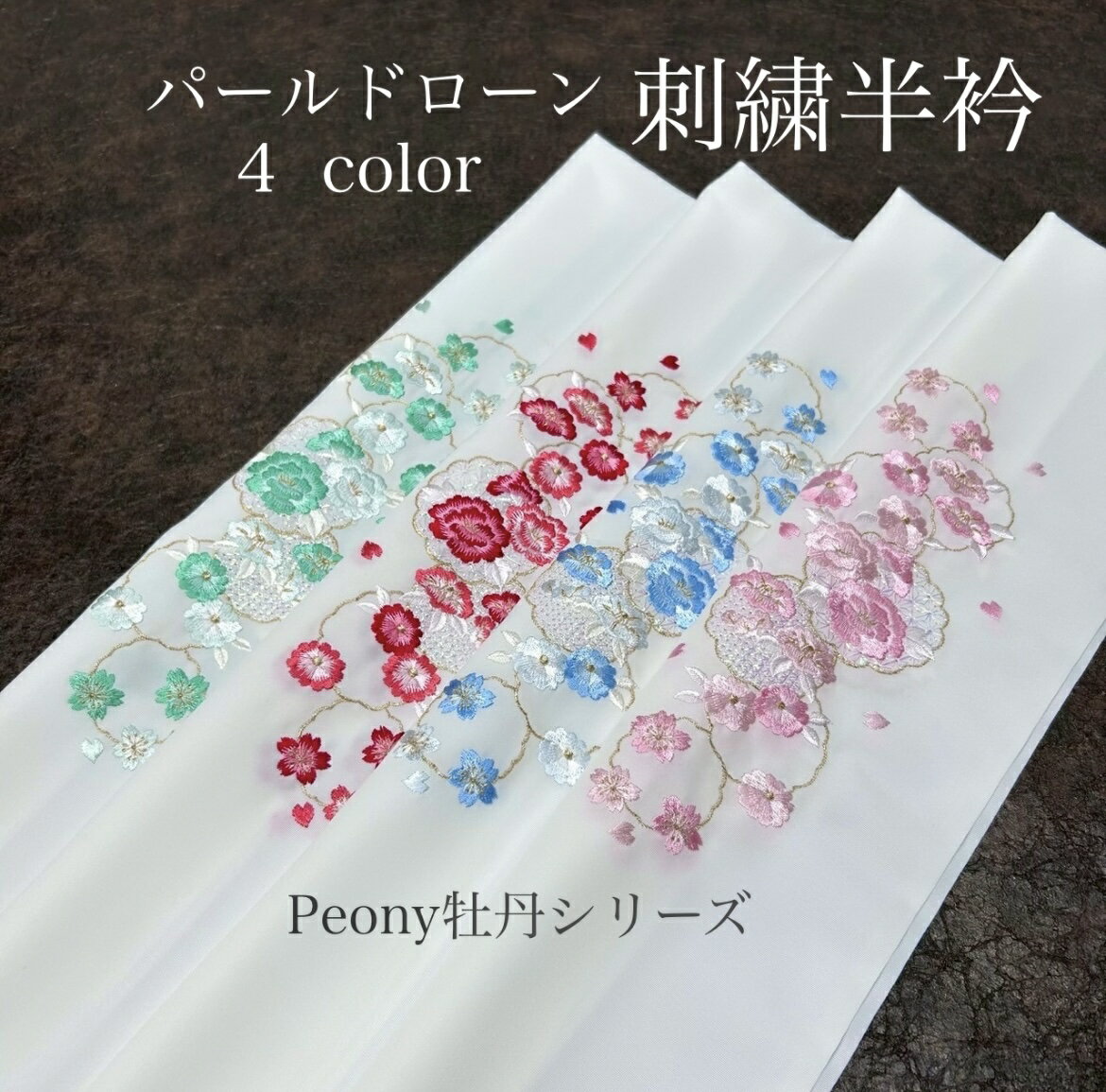 半襟 刺繍 半衿 刺繍衿 洗える刺繍半衿 振袖 袴 着物 成人式 卒業式 小紋 訪問着 キラキラ光る パール刺繍 4色 刺繍半襟 洗える モダン 大人 女性 レデイ-ス ポリエステル 春秋冬用 パールドローン