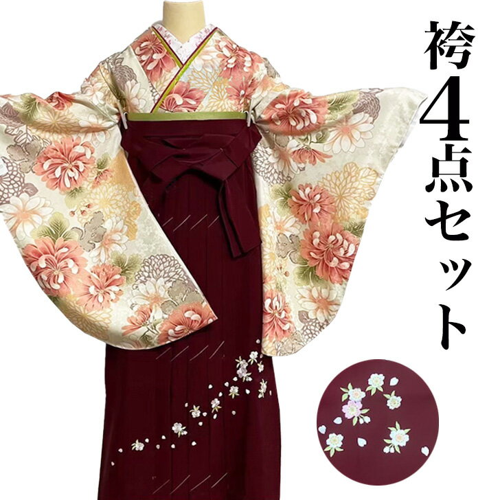袴セット 卒業式 袴 レディース 女性 大学生 ジュニア 小学生 女の子 袴 袴4点セット（二尺袖着物/刺繡..