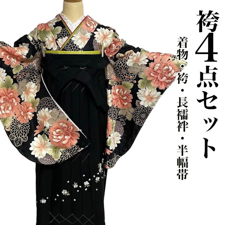 袴セット 卒業式 袴 レディース 女性 大学生 ジュニア 小学生 女の子 袴 袴4点セット（二尺袖着物/刺繡..