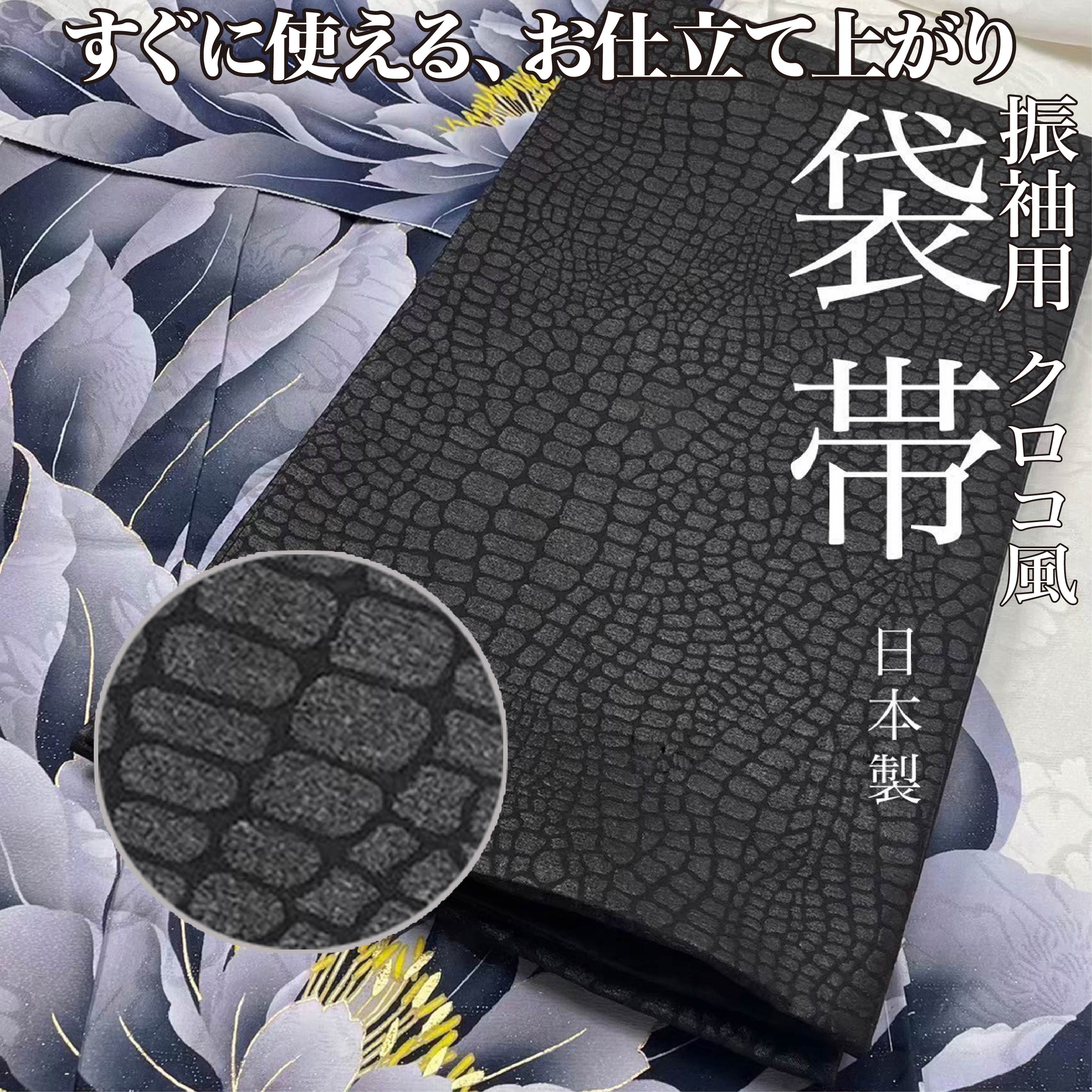 お仕立て上がり 振袖用 クロコ風 型押し柄 袋帯 日本製 振袖 着物 成人式 結婚式 着付け 高級帯
