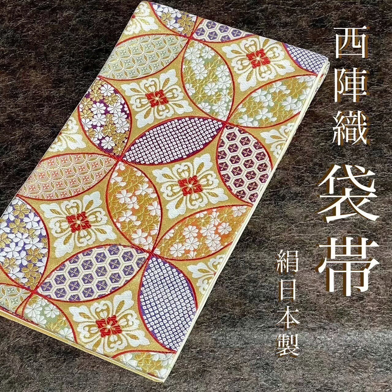 値下げ応相談】西陣織 袋帯