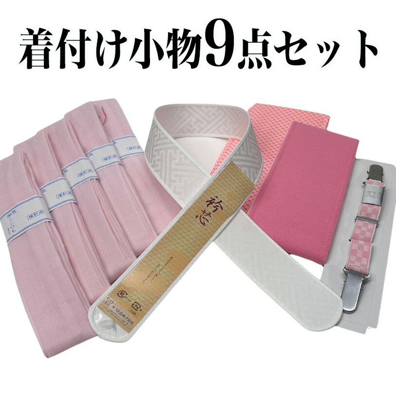 商品情報商品説明着付け小物セット9点 新品 着る方着せる方安心　全ての着物に使ます。安心な日本製の商品を多数ご用意した着る方・着せる方の使いやすも考えた小物セット衿芯の厚さや、しっかり挟める着物ベルトなど振袖から普段着、着付の練習まで全ての...