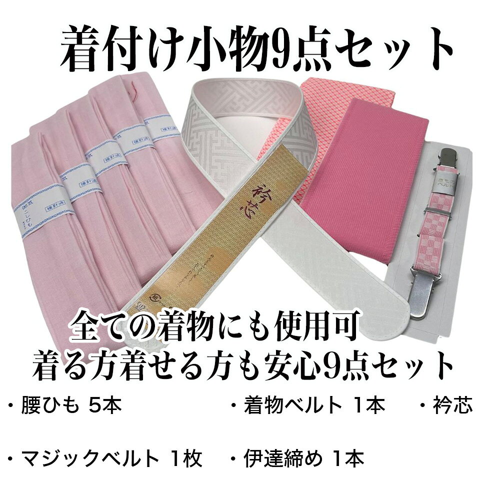 月とうさぎの着付け 着付け小物 着付け小物セット 礼装用着付け小物セット 振袖着付けセット 成人式 振袖 卒業式 入学式 着物 着付けセット 訪問着 和装 着物小物セット 日本製｜アングル2
