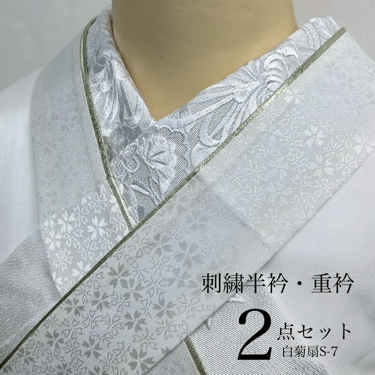 商品情報素材/材質【刺繍半衿】本体　ポリエステル刺繍糸　ポリエステル刺繍金糸　ナイロン・レーヨン【重衿(伊達衿】4way 絹100%桜地模様入りサイズ/寸法cm【刺繍半衿】長さ　約108幅約　約16【重衿(伊達衿】長さ約　128巾約　5.5止めピン付き両面リバーシブル、1本で4通りのお洒落が楽しめます。小さな桜模様が地模様に織り込まれ綺麗な重衿(伊達えり)絹で着物にも沿いやすく、かさばらず衿元を上品に華やかに。その他商品説明白の半衿は「どんな着物にも合わせやすい」だけでなく、実はお顔の印象を左右する大切な部分です。刺繍の立体感で首元がスッと綺麗に見え、白の反射でお顔が明るく写るのも嬉しいポイント。成人式や前撮りの大事な1日に、ぜひ品よく華やかな白の衿元で“最高の自分”を演出してくださいね。注意モニター発色の具合により色合いが異なる場合がございます。-----この商品は当店実店舗でも販売しております。在庫数の更新は随時行っておりますが、お買い上げいただいた商品が、品切れになってしまうこともございます。その場合、お客様には必ず連絡をいたしますが、万が一入荷予定がない場合は、キャンセルさせていただく場合もございますことをあらかじめご了承ください。この商品は 刺繍半衿 白/重衿 セット/豪華 刺繍/上品 白衿/レフ板効果/写真映え/振袖 半衿/成人式 半衿/前撮り 小物/白 無地系/和装小物/華やか/コーデ万能/卒業式 /立体刺繍 半衿/重衿/高級感/白コーデ ポイント豪華刺繍が美しい白の半衿・重衿セット。白のレフ板効果でお顔が明るく写真映え抜群。どんな着物にも合わせやすく、成人式や前撮りに最適の上品な2点セット。 白一色の上品な刺繍半衿と重衿の2点セットです。立体感のある豪華な刺繍が首元を美しく際立たせ、どんな色の振袖・訪問着にも合わせやすい万能カラー。白はレフ板効果でお顔をパッと明るく見せ、写真映えも抜群。華やかなお着物にはより豪華さを、控えめなデザインのお着物には華やぎをプラスしてくれます。成人式・前撮り・卒業式にもおすすめの高級感あるセットです。 ショップからのメッセージ 繍がとっても綺麗な大人気の半衿と、綺麗映え重衿セット半衿は刺繍が豪華で立体感があり、色味は『白』単色、シンプルながらも存在感がありお着物をより華やかにします。襟元は自分では見えませんが、人から見た時、思った以上に目にとまる部分です。上品に着こなす白、どんな色の着物にも万能！更にレフ板効果(光を反射させる板)でお顔も明るく見えます。お顔周りを明るく豪華に、華やかなお着物はより華やかに。控えめなデザインのお着物には華やかさをプラスしてくれます。ご利用予定がある方！必要な日はまだ先だから…と思ってたらすぐ日が過ぎてしまって、準備に思ったよりも時間がかかった…なんてお話をよく聞きます。早めのご購入とご準備がおすすめです。 納期について 1日～3日営業日以内に発送予定です。4