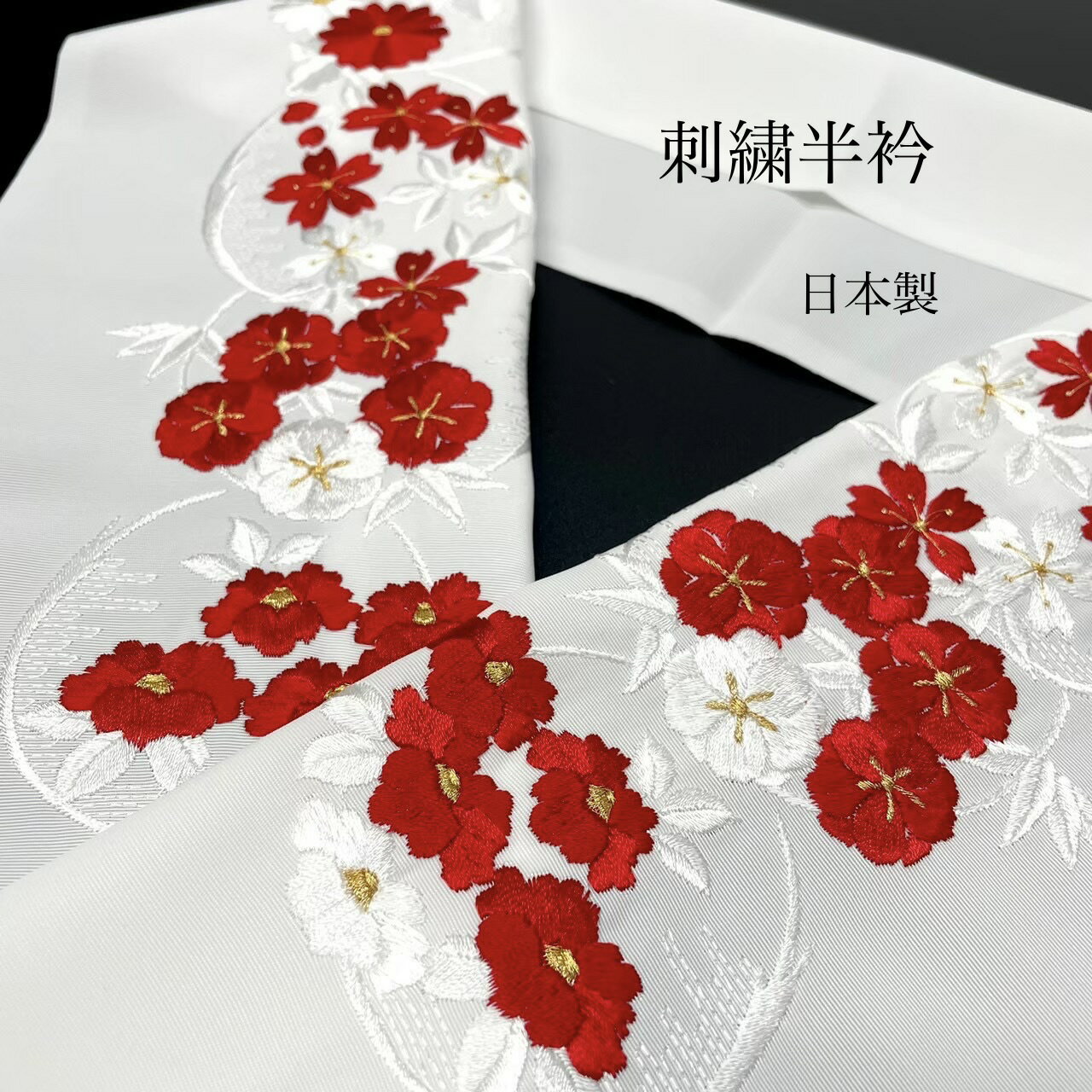 樂天商城 - 刺繍半衿 赤 白 豪華 立体刺繍 日本製 成人式 卒業式 袴 振袖 半襟 写真映え 上品 可愛い 華やか コーデ 白半衿 レフ板効果 和装小物 新品 人気 シンプル 高級感 着物万能カラー