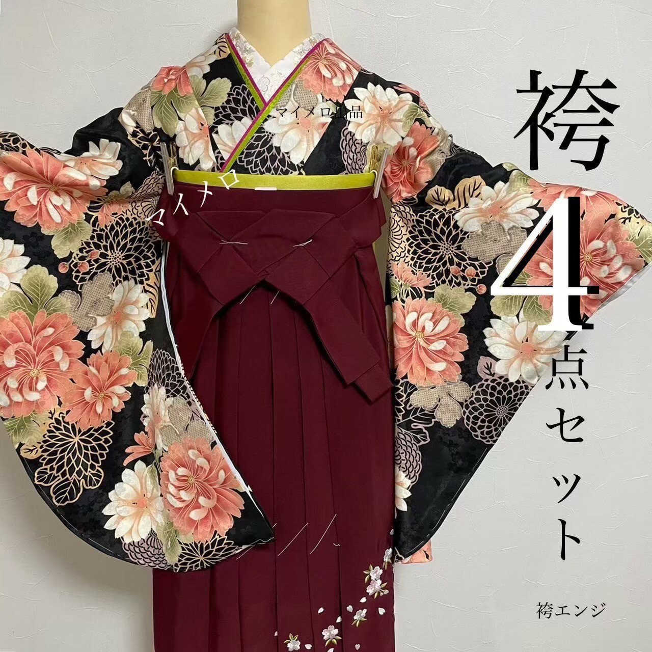 商品情報素材/材質ポリエステル100%その他商品説明🌸 卒業式 袴4点セット 袴刺繡エンジ 🌸（着物・袴・長襦袢・帯付き）卒業式や謝恩会にぴったりの、上品で華やかな袴4点セットです。深みのあるエンジ色の袴には、裾に可憐な花刺繍をあしらい、歩くたびに優雅で華やかな雰囲気を演出します。シンプルすぎず華美すぎないデザインは、女子学生の卒業式スタイルにぴったり。特別な一日を一層美しく彩ります。黒地に大きく咲いた花模様が映える着物との組み合わせは、大人っぽさと可愛らしさを絶妙に両立。落ち着いた色合いの中に華やぎが加わり、卒業式や謝恩会の写真撮影でもひときわ映えるスタイルです。✔︎ 卒業式 袴セット レディース 女子学生に人気✔︎ 刺繍入りエンジ袴で差がつく華やかさ✔︎ 着物・袴・長襦袢・帯の安心4点セット一生に一度の卒業式だからこそ、特別な装いを選びたい。そんな思いに応えてくれるのが、この「袴刺繡エンジ」を取り入れた4点セットです。コーディネートに悩む必要もなく、届いてすぐに卒業式スタイルが完成。上品さと華やかさを兼ね備えたデザインは、どんなシーンにも映え、門出の一日を忘れられない思い出にしてくれます。卒業式 袴セットをお探しの方、刺繍入りの袴で友達と差をつけたい方におすすめの一着です。セット内容1 二尺袖着物2 二尺袖長襦袢(白の半襟付き）3 袴4 袴下帯(浴衣にも使用可能)袴　サイズ　cm袴桜刺繍 素材 ポリエステル100%　 袴下87（適合身長145～153) 　 袴下91（適合身長153～160）　 袴下95（適合身長160～170)着物・長襦袢・半幅帯 サイズcm着物 二尺袖身丈165 袖丈76 裄丈68　素材 ポリエステル100％　ご家庭で洗濯可能裁断上、お仕立ては多少柄が上下左右します。個体差がありますので、ご承知下さい。長襦袢身丈105　袖丈75.6　裄丈67素 材 ポリエステル100％　着物に合わせた寸法のご用意です。ご家庭で洗濯可能半幅帯長さ 3m50　巾 17 素材 ポリエステル100％リバーシブルでコーディネート2通り。浴衣にも使用できます。注意モニター発色の具合により色合いが異なる場合がございます。裁断上、お仕立ては多少柄が上下左右します。ご承知下さい。半襟、重襟はイメージですこの商品は当店実店舗でも販売しております。在庫数の更新は随時行っておりますが、お買い上げいただいた商品が、品切れになってしまうこともございます。その場合、お客様には必ず連絡をいたしますが、万が一入荷予定がない場合は、キャンセルさせていただく場合もございますことをあらかじめご了承ください。袴セット 卒業式 袴 レディース 女性 大学生 ジュニア 小学生 女の子 袴 袴4点セット（二尺袖着物/刺繡袴/襦袢/下帯）販売 送料無料　卒業式 袴　袴セット レディース　刺繍入り エンジ袴 愛いさ！綺麗さ！映える！袴セット4点 黒ベース、淡い橙色や薄い紫の藤色を鼠がからせたような落ち着いた雰囲気の八重菊。黒ベースにも桜地模様入り、大人可愛いセットになってます。 🌸 卒業式 袴4点セット 袴刺繡エンジ 🌸（着物・袴・長襦袢・帯付き）卒業式や謝恩会にふさわしい上品で華やかな袴4点セットです。深みのあるエンジ色の袴には裾に可憐な花刺繍をあしらい、歩くたびに優雅で華やかな雰囲気を演出します。シンプルすぎず華美すぎないデザインは女子学生の卒業式スタイルにぴったりで、特別な一日を美しく彩ります。黒地に大きく咲いた花模様が映える着物との組み合わせは、大人っぽさと可愛らしさを絶妙に両立し、落ち着いた気品の中に華やぎが加わります。卒業式や謝恩会での写真撮影にも映える華やかさがあり、記念の一枚をさらに特別なものにしてくれます。袴刺繡エンジはシンプルな袴にはない上質感を演出し、友達と差をつけたい方にもおすすめ。セット内容は着物・袴・長襦袢・帯の4点が揃っているため、コーディネートに迷うことなく届いてすぐに卒業式スタイルが完成します。✔︎ 卒業式 袴セット レディース 女子学生向け ✔︎ 刺繍入りエンジ袴で差がつく華やかさ ✔︎ 着物・袴・長襦袢・帯の安心4点セット。一生に一度の卒業式だからこそ特別な装いを選びたい方にぴったりの袴セットです。上品さと華やかさを兼ね備えたデザインが、門出の日をより美しく演出し、思い出に残る特別な一日を彩ります。 5