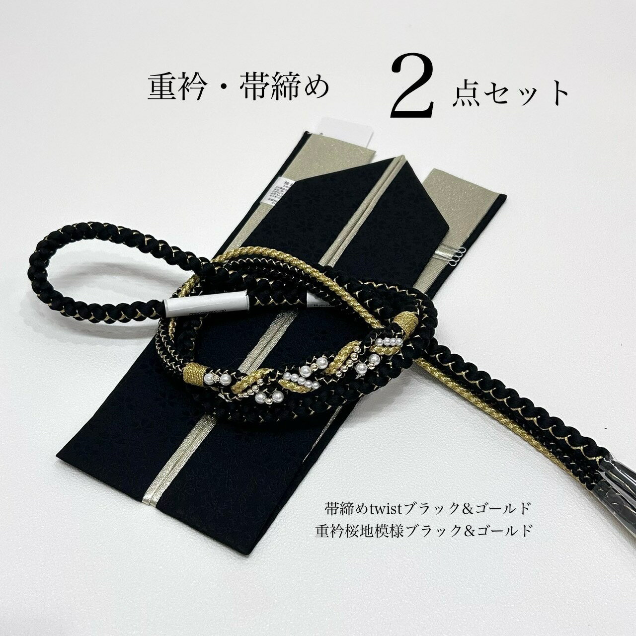 商品情報その他商品説明重衿(伊達衿)と帯締め2点帯を結んだ後、帯の上から最後に結ぶ帯締め。着物全体の中央部分にあるので、色や飾りで全体の雰囲気が変わりますね！現代コーディネートとしての役割が大きいです。大人気定番color！どんな振袖にも袋帯にも王道のコーディネートです！振袖をどこまでもバイカラー系で着こなしをお考えの方の小物コーディネートの出品です。黒の振袖にモノトーンコーディ赤や白の振袖にメリハリコーディサイズ/寸法cm【帯締め】パール飾り付き長さ約　167巾約　1.2先端4本アレンジタイプBLACK＆GOLDデザインツイスト【重衿(伊達衿】桜地模様入り4way長さ約　128巾約　5.5止めピン付き両面リバーシブル、1本で黒金・金黒・黒単色・金単色の4通りでお使いいただけます。バチ衿で通常の重ね衿のサイズ。止めピン付き。小さな華模様が地模様に織り込まれ綺麗な重衿(伊達えり)絹で着物にも沿いやすく、かさばらず衿元を上品に華やかに。素材/材質【帯締め】絹100%先端4本アレンジタイプBLACK＆GOLDデザインツイスト【重衿(伊達衿】桜地模様入り4way絹100%止めピン付き注意モニター発色の具合により色合いが異なる場合がございます。この商品は当店実店舗でも販売しております。在庫数の更新は随時行っておりますが、お買い上げいただいた商品が、品切れになってしまうこともございます。その場合、お客様には必ず連絡をいたしますが、万が一入荷予定がない場合は、キャンセルさせていただく場合もございますことをあらかじめご了承ください。この商品は 帯締め　重衿　バイカラー　コーデ　モノトーン　パール装飾　ツイスト　結婚式　前撮り　和装前撮り　晴れの日コーデ　ママ振袖　エレガント 着物小物　和装コーデ　振袖アクセサリー　黒　2点　大人　綺麗系　新品 ポイントブラック×ゴールドが振袖姿を一気に引き締める人気2点セット。モノトーンやバイカラーにも相性抜群で、成人式や前撮りの帯まわりを華やかに美しく仕上げます。 重衿（伊達衿）と帯締めの2点セット。振袖・袋帯のコーディネートを引き締める人気のブラック＆ゴールドは、どんな色柄の振袖にも合わせやすい定番カラーです。帯の中央に位置する帯締めは全体の印象を大きく左右する重要アイテムで、現代的なバイカラーやモノトーンの振袖コーデとも相性抜群。黒振袖には統一感、赤や白振袖にはメリハリを生む華やかで上品な組み合わせ。成人式や前撮りの帯まわりを美しく仕上げたい方におすすめの小物セットです。 ショップからのメッセージ ブラック×ゴールドの組み合わせは、どんな振袖にもすっと馴染みながら大人っぽい華やかさを添えてくれる万能カラーです。帯まわりは着姿の印象を大きく左右する大切なポイント。重衿と帯締めを揃えることで一気に統一感が生まれ、モノトーンやバイカラーのコーデとも相性抜群です。成人式や前撮りで「上品にきれい見えしたい」という方に、ぜひおすすめしたいセットです。 納期について 1日～3日営業日以内に発送予定です。4