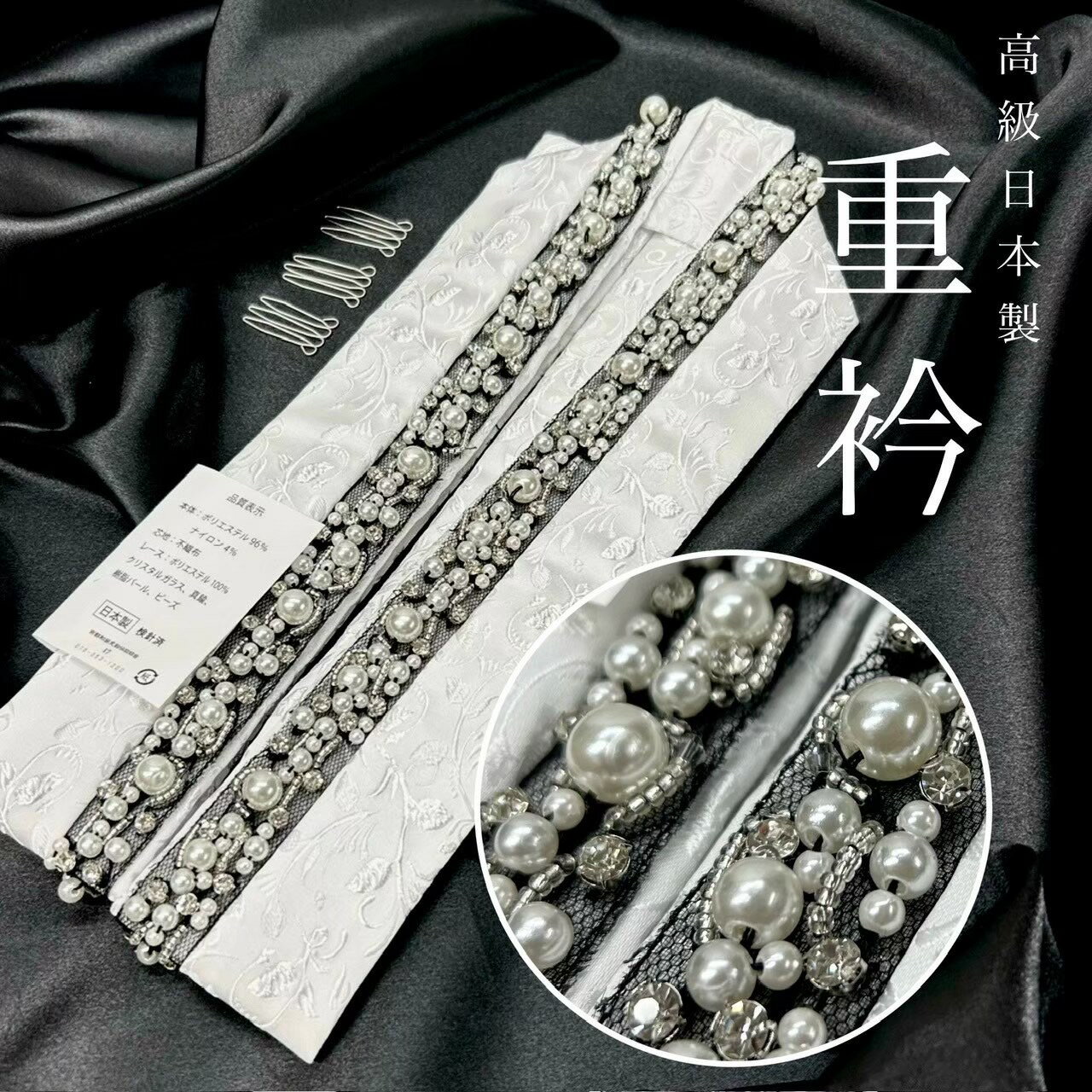 樂天商城 - 重衿　伊達えり　伊達襟　白　黒パール装飾　レース　スワロフスキー　生地模様入り　生地ホワイト　重衿　伊達えり　衿元アイテム　ゴージャス　成人式　前撮り　成人式前撮り　和装前撮り　ママ振袖　晴れの日コーデ　振袖小物　個性派の1本　映え最高　白＆黒　日本製