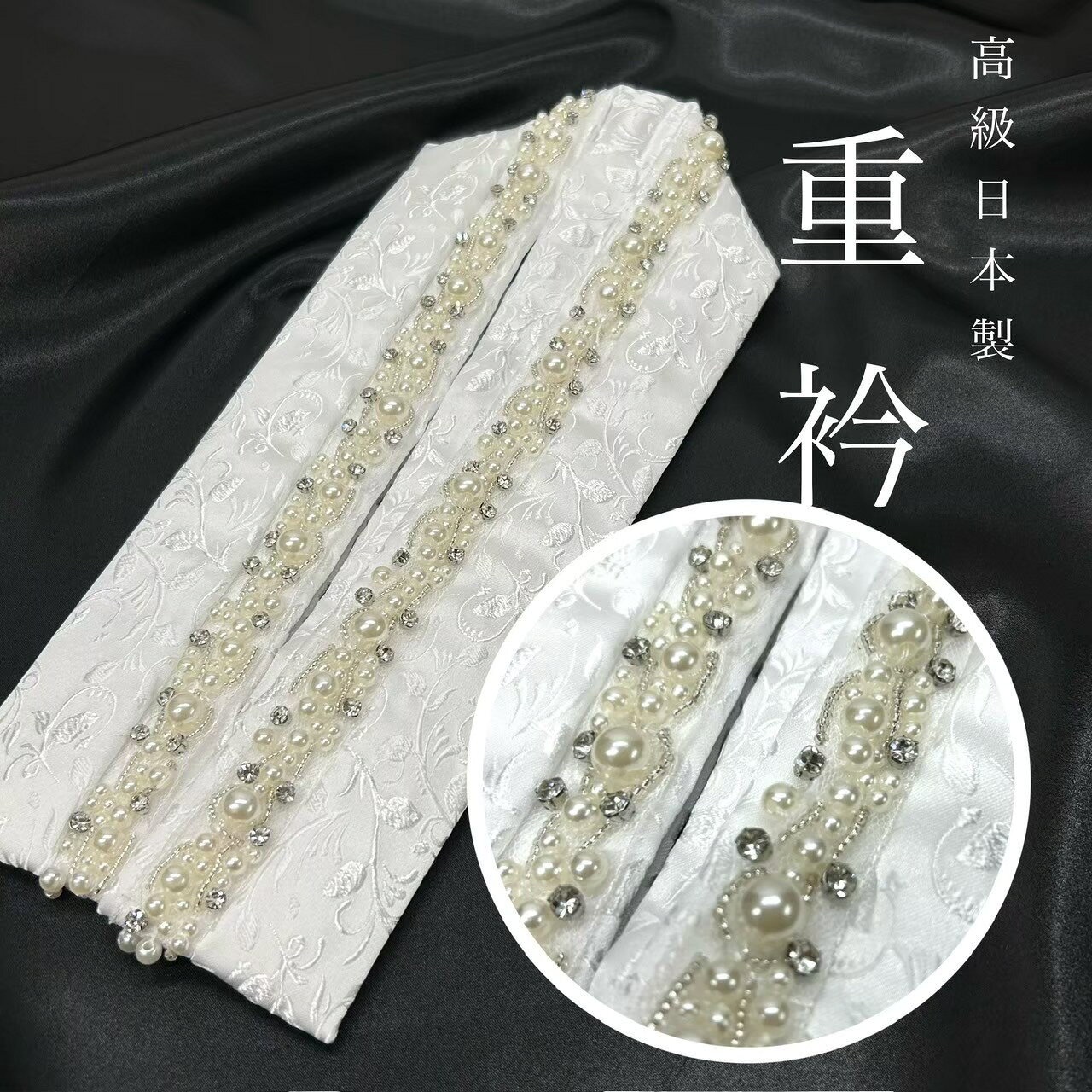 重衿　伊達えり　伊達襟　白　白パール装飾　レース　スワロフスキー　生地模様入り　生地ホワイト　重衿　伊達えり　衿元アイテム　ゴージャス　成人式　前撮り　成人式前撮り　和装前撮り　ママ振袖　晴れの日コーデ　振袖小物　個性派の1本　映え最高　白＆白　日本製