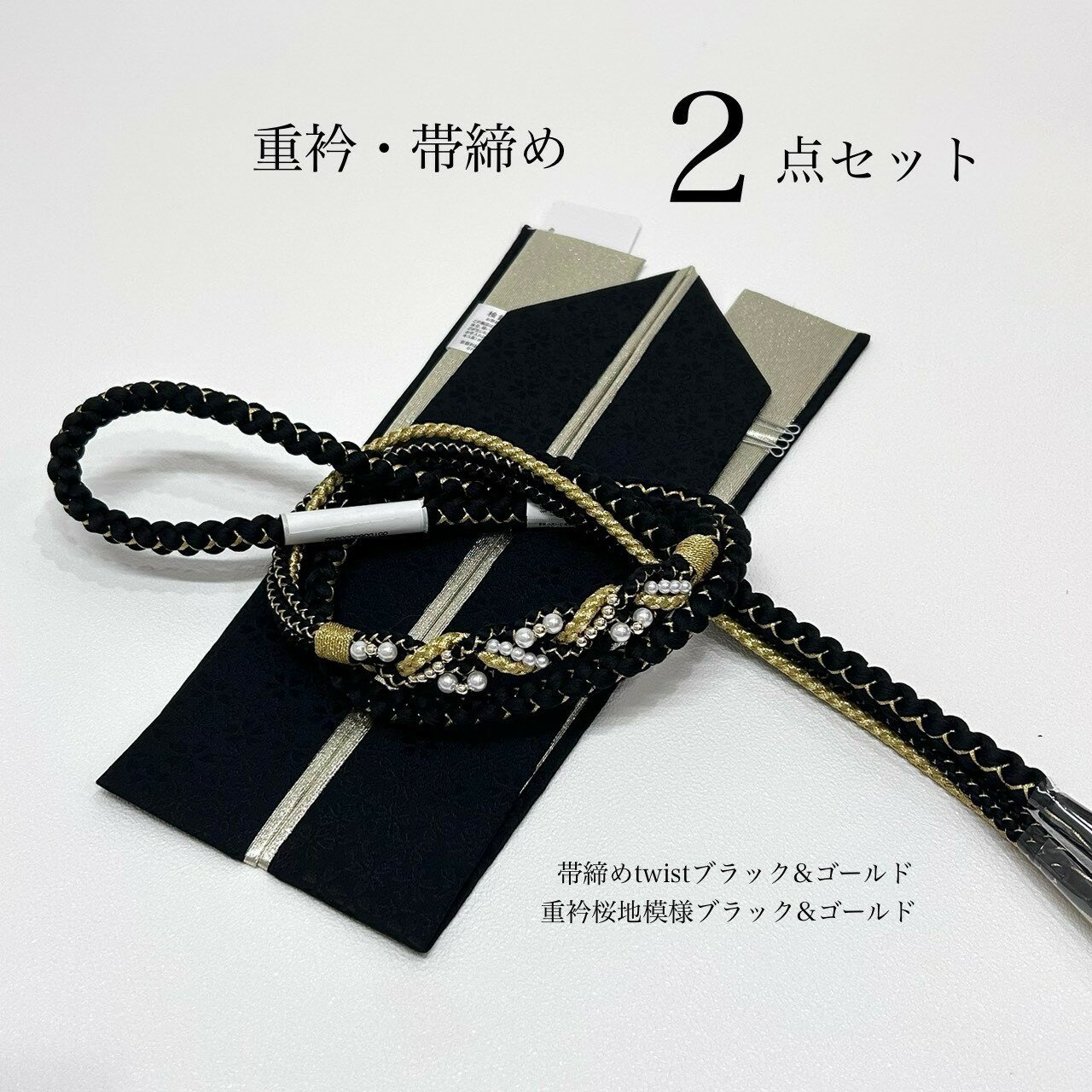 商品情報商品説明重衿(伊達衿)と帯締め2点帯を結んだ後、帯の上から最後に結ぶ帯締め。着物全体の中央部分にあるので、色や飾りで全体の雰囲気が変わりますね！現代コーディネートとしての役割が大きいです。大人気定番color！どんな振袖にも袋帯にも王道のコーディネートです！振袖をどこまでもバイカラー系で着こなしをお考えの方の小物コーディネートの出品です。黒の振袖にモノトーンコーディ赤や白の振袖にメリハリコーディ素材/材質【帯締め】絹100%先端4本アレンジタイプBLACK＆GOLDデザインツイスト【重衿(伊達衿】絹100%両面リバーシブル、1本で4通りのお洒落が楽しめます。小さな桜模様が地模様に織り込まれ綺麗な重衿(伊達えり)絹で着物にも沿いやすく、かさばらず衿元を上品に華やかに。サイズ/寸法cm【帯締め】パール飾り付き長さ約　167巾約　1.2先端4本アレンジタイプBLACK＆GOLDデザインツイスト【重衿(伊達衿】長さ約　128巾約　5.5止めピン付き両面リバーシブル、1本で4通りのお洒落が楽しめます。小さな桜模様が地模様に織り込まれ綺麗な重衿(伊達えり)絹で着物にも沿いやすく、かさばらず衿元を上品に華やかに。注意モニター発色の具合により色合いが異なる場合がございます。この商品は当店実店舗でも販売しております。在庫数の更新は随時行っておりますが、お買い上げいただいた商品が、品切れになってしまうこともございます。その場合、お客様には必ず連絡をいたしますが、万が一入荷予定がない場合は、キャンセルさせていただく場合もございますことをあらかじめご了承ください。この商品は 帯締め　重衿　バイカラー　コーデ　モノトーン　パール装飾　ツイスト　結婚式　前撮り　和装前撮り　晴れの日コーデ　ママ振袖　エレガント 着物小物　和装コーデ　振袖アクセサリー　ゴールド　黒　2点　大人　綺麗系　新品　豪華 　パール小物コーデ ポイント黒×ゴールドで振袖コーデが一気に引き締まる人気2点セット。モノトーンやバイカラーにも相性抜群。成人式・前撮りの帯まわりを華やかに仕上げる万能カラー 重衿と帯締めの2点セット。振袖・袋帯のコーディネートを一気に引き締める、万能カラーのブラック×ゴールドです。帯の上から結ぶ帯締めは、着姿の中心となる重要アイテム。色味と飾りで全体の印象が大きく変わり、現代振袖コーデとの相性も抜群です。黒振袖とのモノトーンコーデ、赤・白振袖とのメリハリコーデ、バイカラー系で上品にまとめたい方に最適。成人式、小物コーデを完成させたい方へおすすめのセットです。 ショップからのメッセージ 黒×ゴールドは、どんな振袖にもすっと馴染みながらコーデ全体を格上げしてくれる万能カラーです。帯まわりに品よく華やかさをプラスしたい方に特におすすめ。成人式や前撮りで「上品でおしゃれに」見せたい方の強い味方になります。お好みの振袖に合わせてください。 納期について 1日～3日営業日以内に発送予定です。4