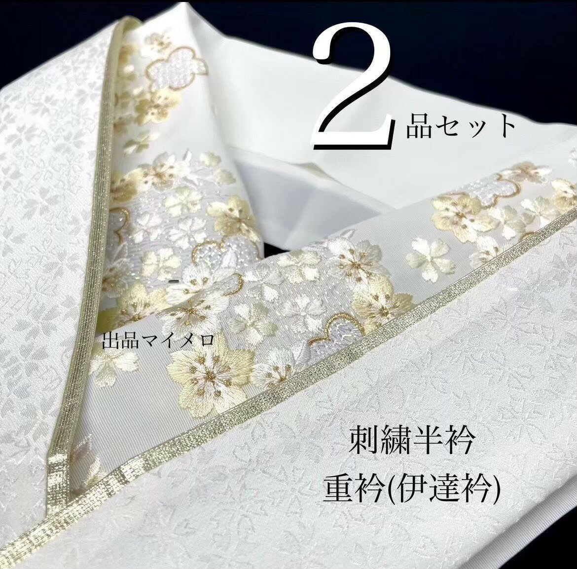 樂天商城 - 半衿　重衿　2点セット 刺繍半衿　　刺繍半襟　NO7 桜シリーズ　重衿　白金　人気柄　桜地模様入り　振袖　成人式　成人式振袖　前撮り　卒業式　成人式前撮り　和装前撮り　ママ振袖　訪問着　晴れの日コーデ　振袖小物　着物小物　和装コーデ　モノトーン　着付け小物