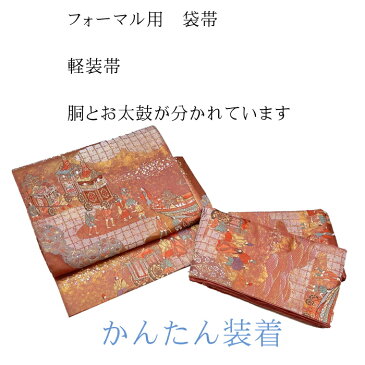 訪問着用 作り帯 フォーマル用 軽装帯 正絹 袋帯をお太鼓の作り帯に加工したしました。 訪問着 付下げ 色無地 留袖などフォーマル用です 2つに分かれている セパレートタイプの袋帯になります 着付けかんたん 袋帯 着付け 不要 海外 付帯 軽装帯 かんたん帯 ワンタッチ帯