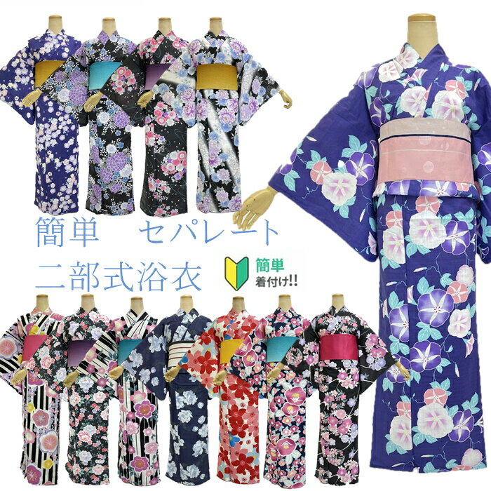 楽天kimono5298【即納可能】浴衣 セパレート 簡単着付け 上下 二部式 仕立て上がり 【即納可能】上着とスカートのセット 初心者 着付け面倒旅行に 海外お土産 海外 外国人 巻きスカート 新商品につき お試し価格 送料無