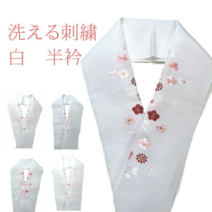 【楽天お買い物マラソン期間クーポン使用可】半衿 刺繍半衿 ししゅう 半襟 白の刺繍 刺繍 洗える半衿 はんえり 丹後 半襟 半えり 刺繍 ししゅう 振袖 訪問着 成人式 卒業式 洗える 柄 フォーマル レディース 女性用 ミセス ミス 白半衿 フォーマル 訪問着 礼装 長襦袢に