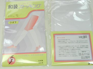和装ストッキング シームレス ひざ下 日本製