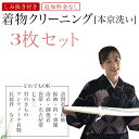 着物 クリーニング 3枚 セット料金 着物クリーニング・しみ抜き付・追加料金なし 『本京洗い』 3点で10500円(税別) しかも当店からの発送は無料です お着物の組み合わせは自由です 送料無料 着物 生き洗い 丸洗い しみ抜き kimono5298 ジャポニズム きものクリーニング