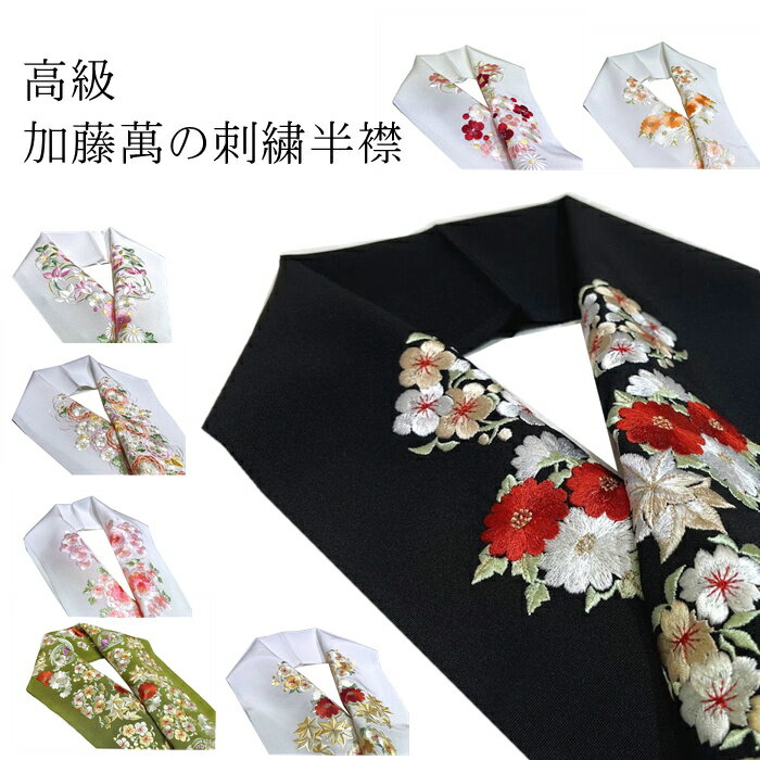 刺繍半衿 加藤萬 高級 半衿 正絹 刺繍衿 加藤萬 着物 半襟 新品 絹 振袖 長襦袢 着物 成人式 ...