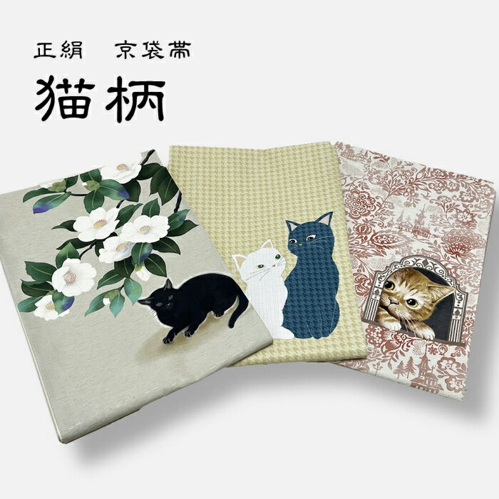 帯 猫 名古屋帯 正絹 京都 名古屋帯 女性用 帯 仕立て上がり しゃれ帯 レディース 京袋帯 帯 WAKKA 【猫柄 ベスト3選】 猫 仕立て上がり 正絹 【 名古屋帯 なごや帯 袋名古屋帯 名古屋 なごや 小紋 紬 和装 カジュアル 絹 おび obi 】