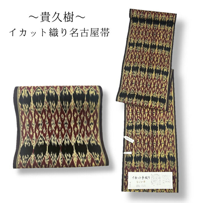 【ブラックフライデー開催レビュー8300超 4.74】【貴久樹】全通 名古屋帯 未仕立て イカット 手織り 草木染 綿九寸名古屋帯 新品 きくじゅ