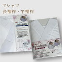 【楽天お買い物マラソン期間クーポン使用可】Tシャツ 襦袢【半襦袢 長襦袢】サイズあり 簡単襦袢 着るだけ 洗える 日本製 Tシャツ襦袢 半襦袢 シャツ襦袢 長襦...