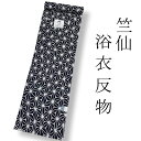 【楽天お買い物マラソン期間クーポン使用可】竺仙 反物 浴衣 綿 本染め 注染染め 浴衣反物 浴衣両 ゆかた 反物 ちゅうせん 日本 染 希少 ゆかた たんもの ...