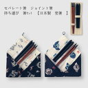 【楽天お買い物マラソン期間クーポン使用可】箸 はし セット セパレート箸 ジョイント箸 持ち運び 塗 ふところ箸セット 【日本製 塗箸 おしゃれ】マイ箸 日本製...