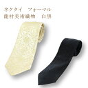 龍村美術 フォーマルネクタイ紳士用 黒 白 礼装 葡萄唐草文錦 龍村織物 龍村美術織物 たつむら 日本製 和柄 和風 おしゃれ プレゼント メンズ お祝い お返し 両親 敬老の日 父の日