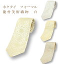 龍村美術 フォーマルネクタイ紳士用 白 礼装 葡萄唐草 菊もみ 利休 敷松葉 文錦 龍村織物 龍村美術織物 たつむら 日本製 和柄 和風 おしゃれ プレゼント メンズ お祝い お返し 両親 敬老の日 父の日