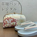 【レンタル】 草履とバック 2点セット フリーサイズ 振袖 成人式 草履バックセット 草履とバックの2点セット レンタル期間14日間 成人式 草履バックセット ...