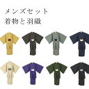 男の着物と羽織セットアンサンブル 【2点セット】 紳士着物 メンズ着物 和服 男性 袷着物 洗える着物 初詣 忘年会 新年会 成人 男の着物 アンサンブル メン...