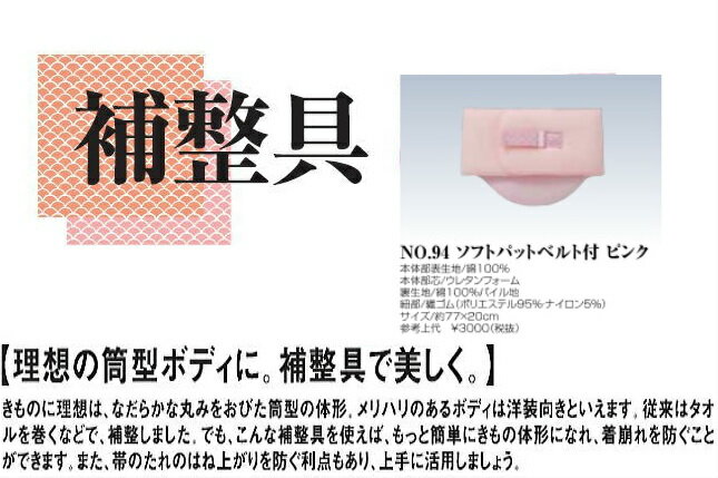 補整具 NO94 ソフトパットベルト付ピンク 便利小物 女らしさをひきたてる あづま姿の商品です 1