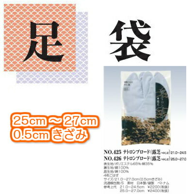 テトロンブロード露芝 25～27センチ 便利小物 綿100%より耐久があります お仕事・業務用向け