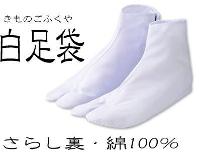 足袋 サイズ23.5センチ 白足袋はいつも清潔なものがいい！