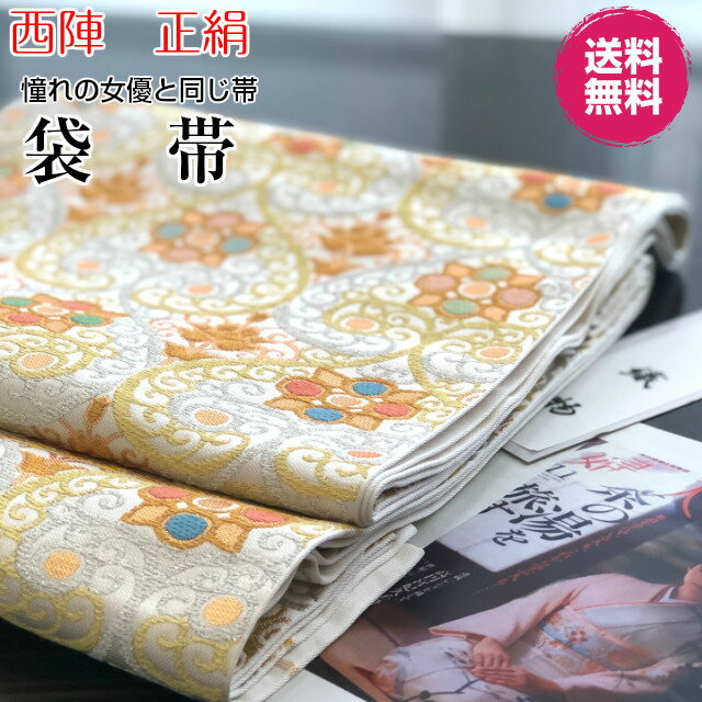 着物大好きkimono5298・送料無料限定品　女優と同じ帯です高級袋帯　新品　未仕立て　日本製　西陣　京都