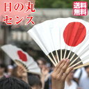 扇子 センス 日の丸 両面 9寸 お祭り 応援 学園祭 せんす 衣装 日本国旗 送料無料 イベント 子供会 日本代表 野球 サッカー 陸上 応援グッズ お土産 ...