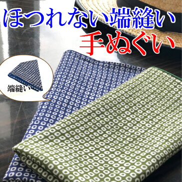 手ぬぐい 日本製 2枚セット 送料無料 日本染め・ひった紺 ひったグリーン 端処理手ぬぐいです 江戸柄 日本手拭い ポイント消化 てぬぐい 手拭いセット 手拭い 国産 てぬぐい 手拭い 手ぬぐい セット