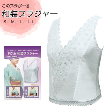 和装ブラジャー 有名デザイナー ワンタッチ和装ブラジャー 補正下着メーカー作 着物用 ブラ ブラジャー 女性 S M L LL サイズ 和装下着 レディース 着物用 ブラジャー 和装小物 着付け タムラ 田村