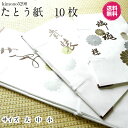 たとう紙 10枚 送料無料 着物 包む 紙 窓付き文庫紙 着物用 帯用 羽織用 長襦袢用 大・中・小 金銀菊模様 雲竜紙 着物の畳み方冊子つき たとおし たとう...
