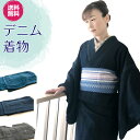 デニムの着物 洗える着物 3色 【希望の場合 セパレート仕立...